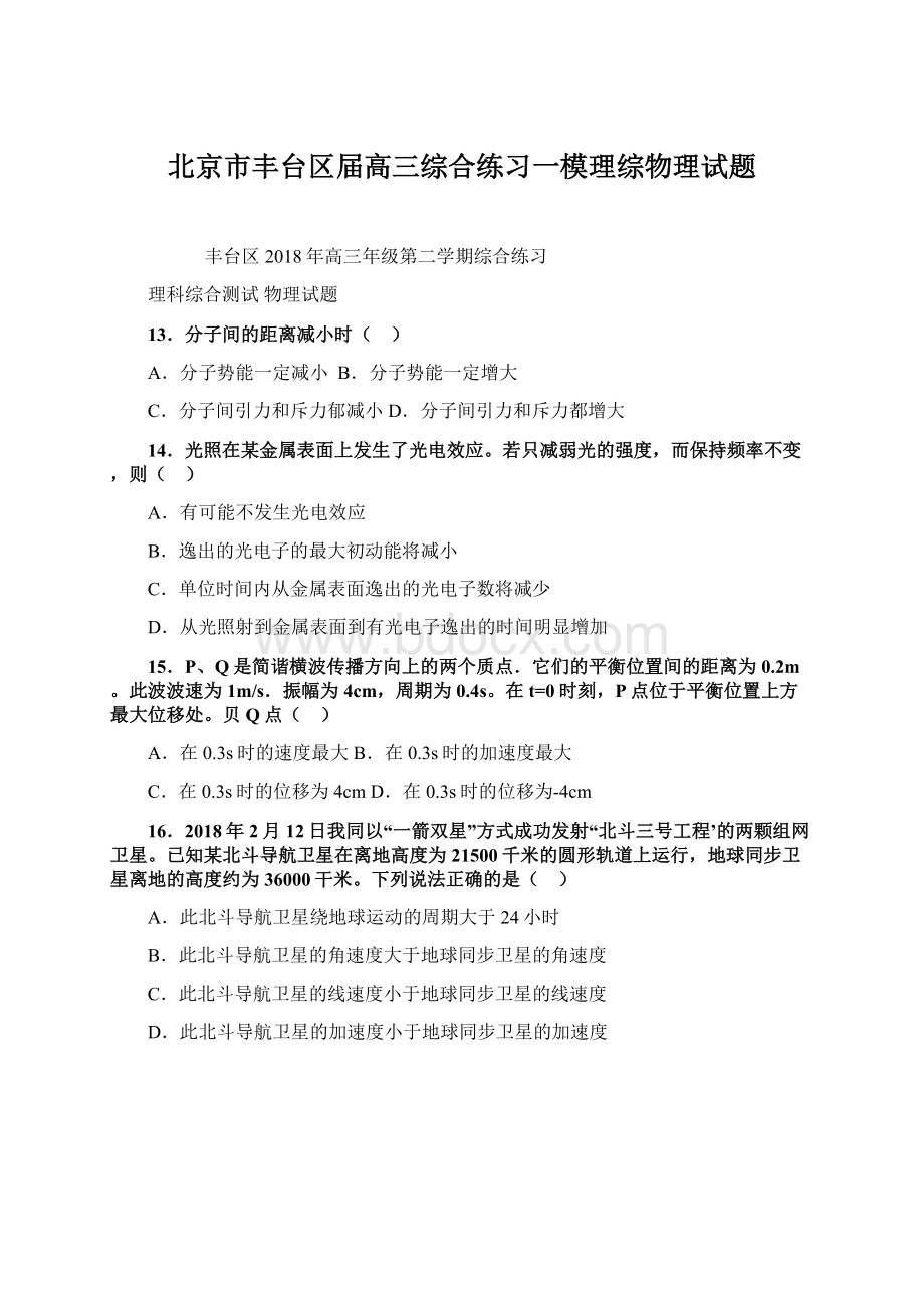 北京市丰台区届高三综合练习一模理综物理试题Word下载.docx_第1页