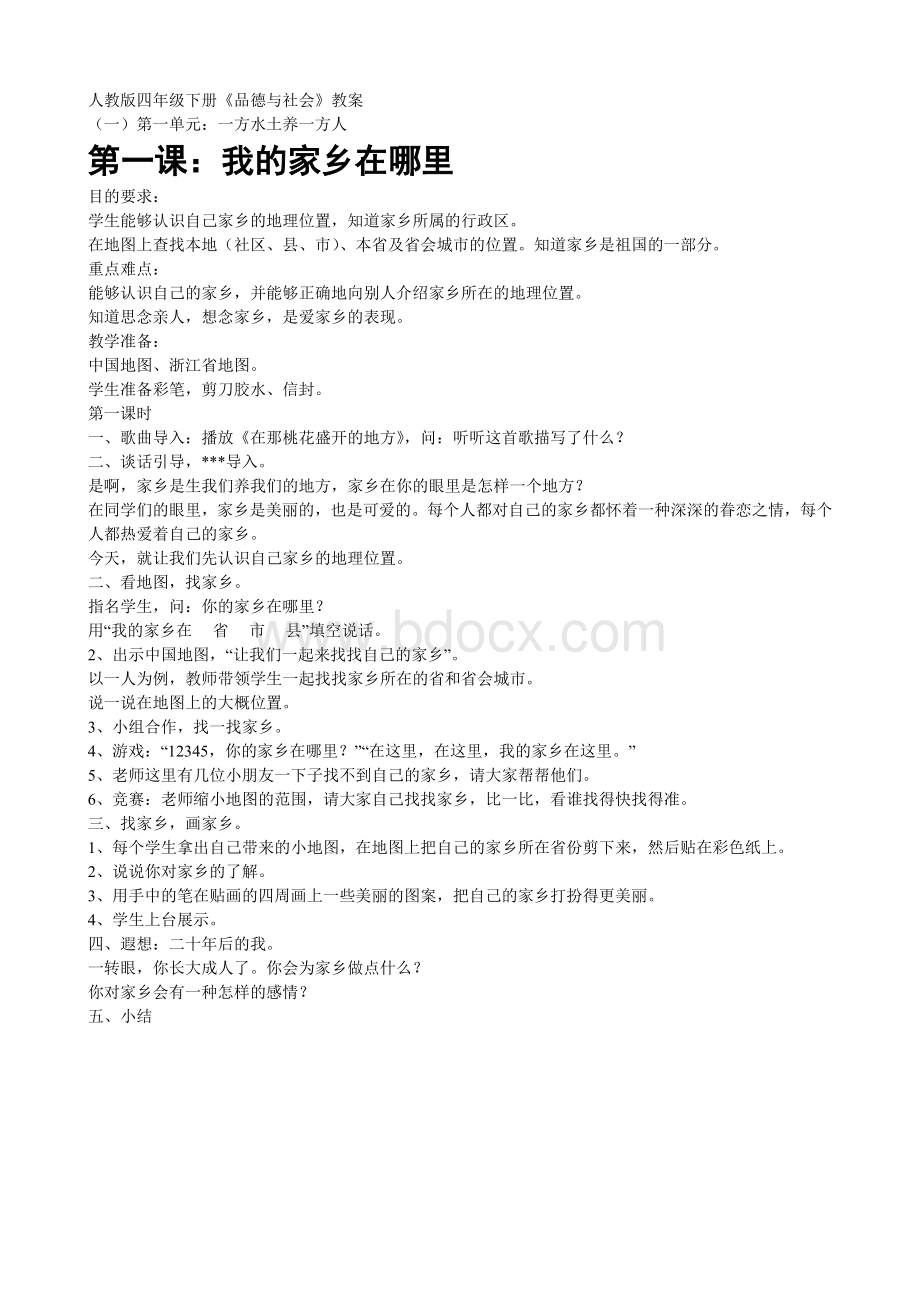 人教版四年级品德与社会下册全教案Word格式.doc_第1页