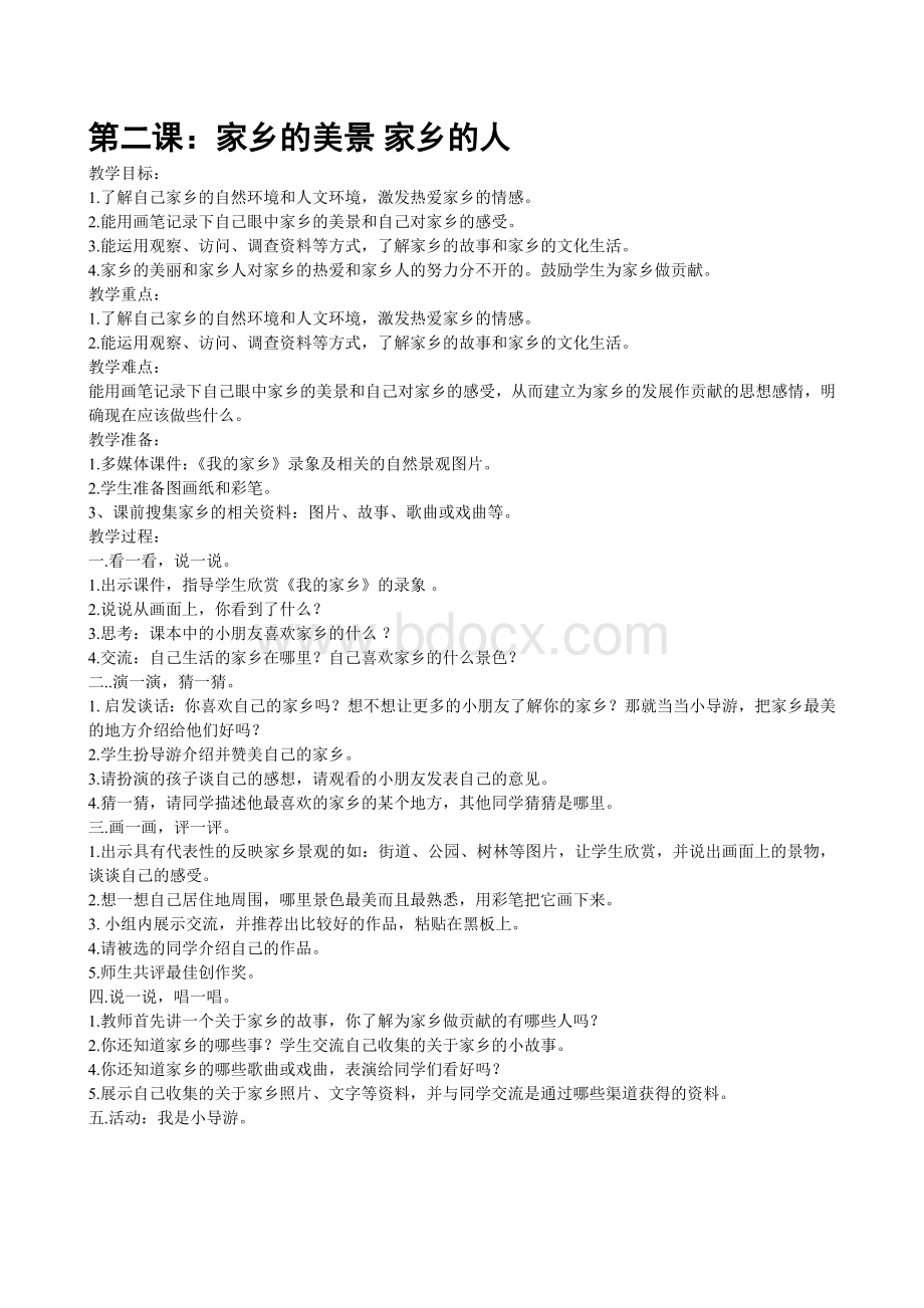 人教版四年级品德与社会下册全教案Word格式.doc_第2页