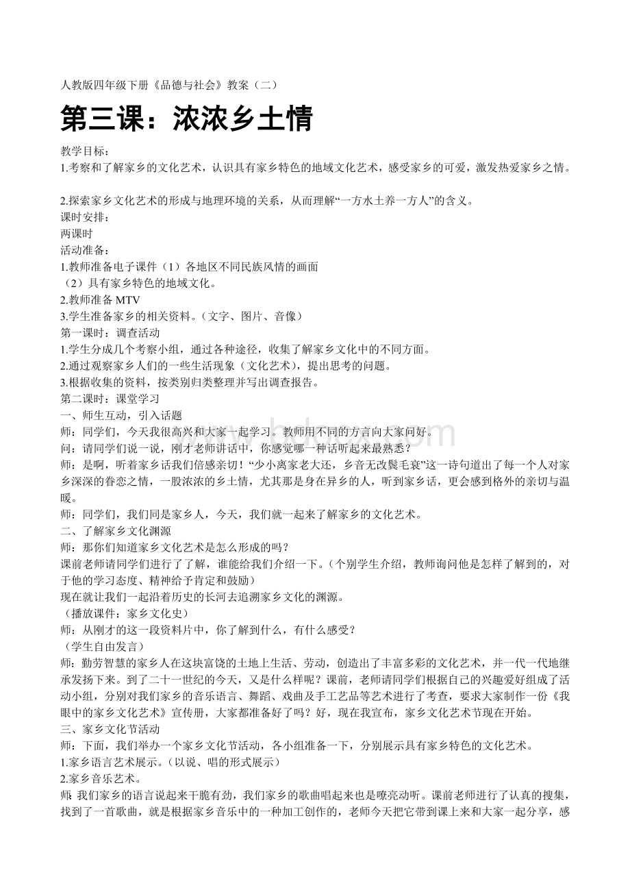 人教版四年级品德与社会下册全教案Word格式.doc_第3页