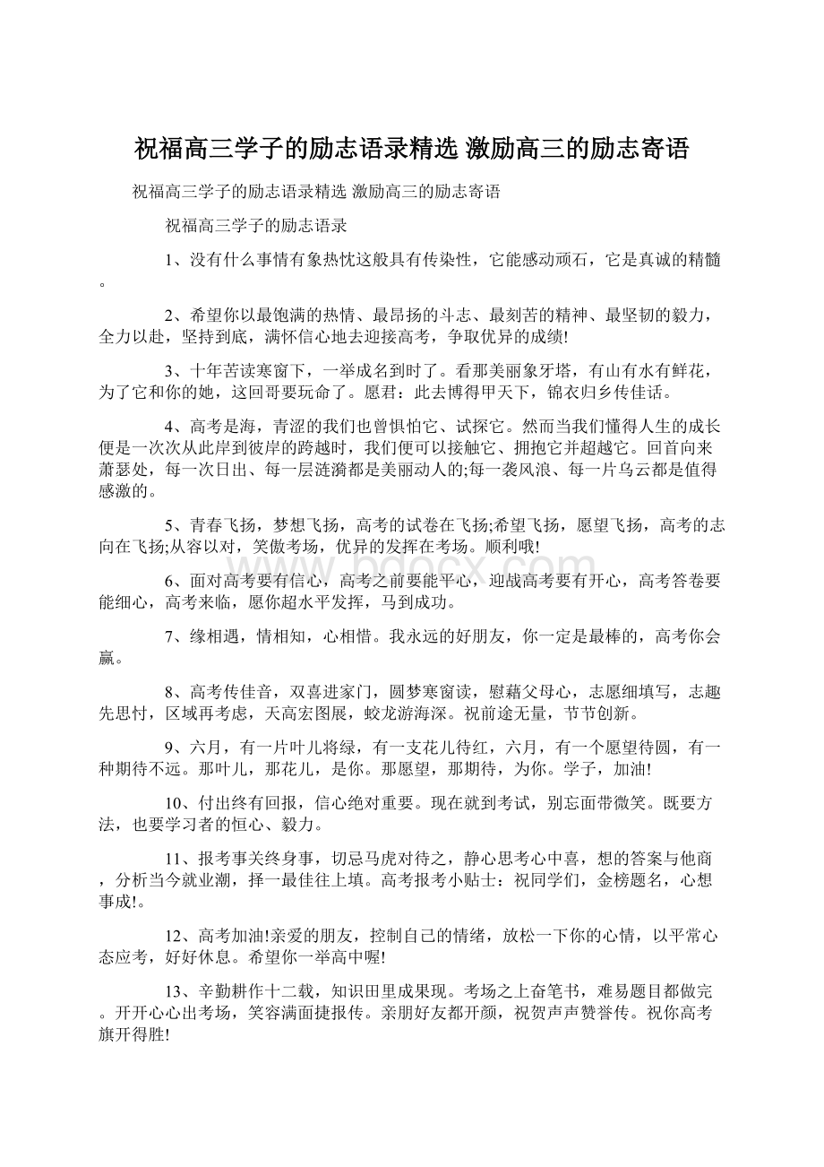 祝福高三学子的励志语录精选 激励高三的励志寄语.docx_第1页