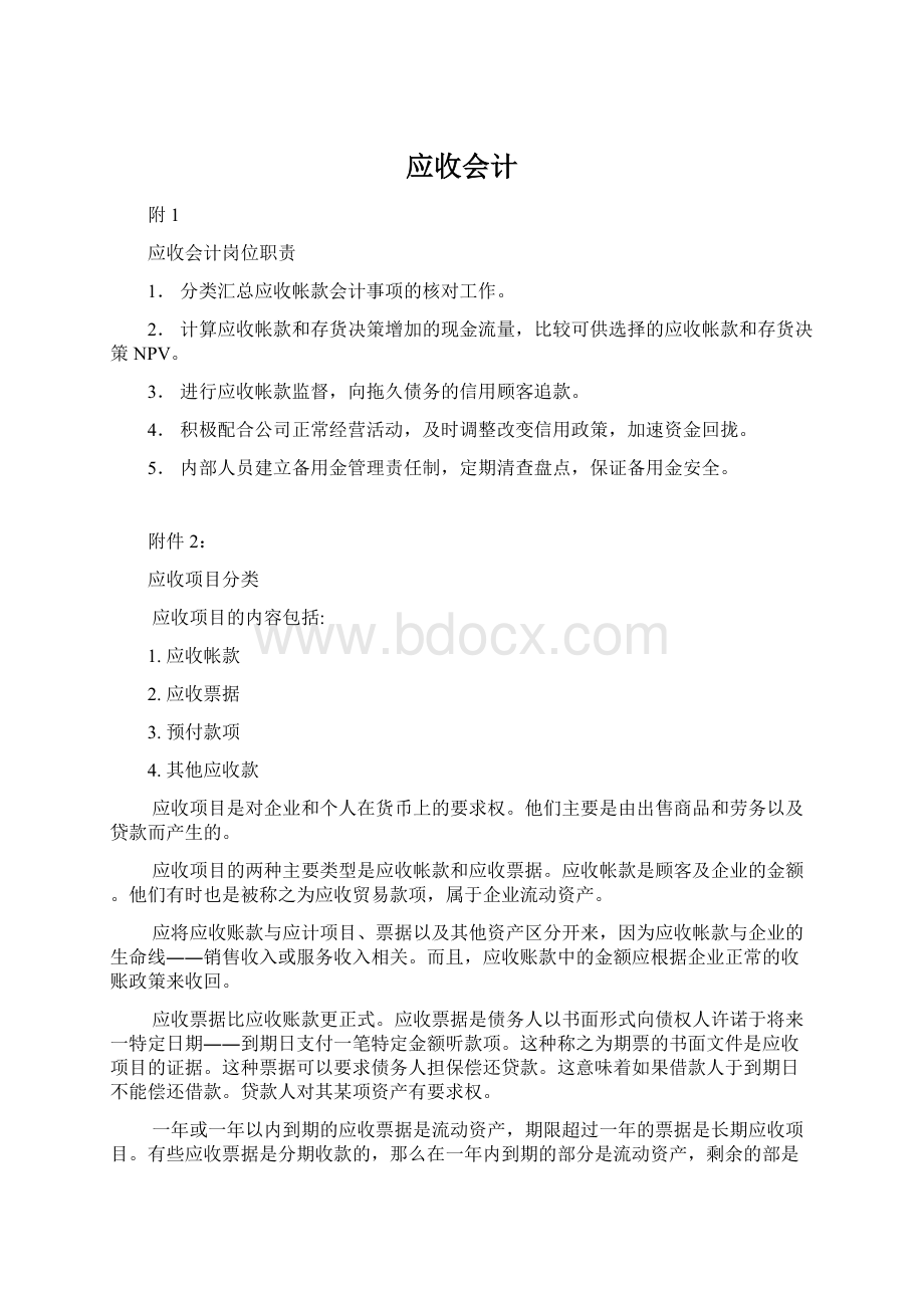 应收会计Word格式文档下载.docx_第1页