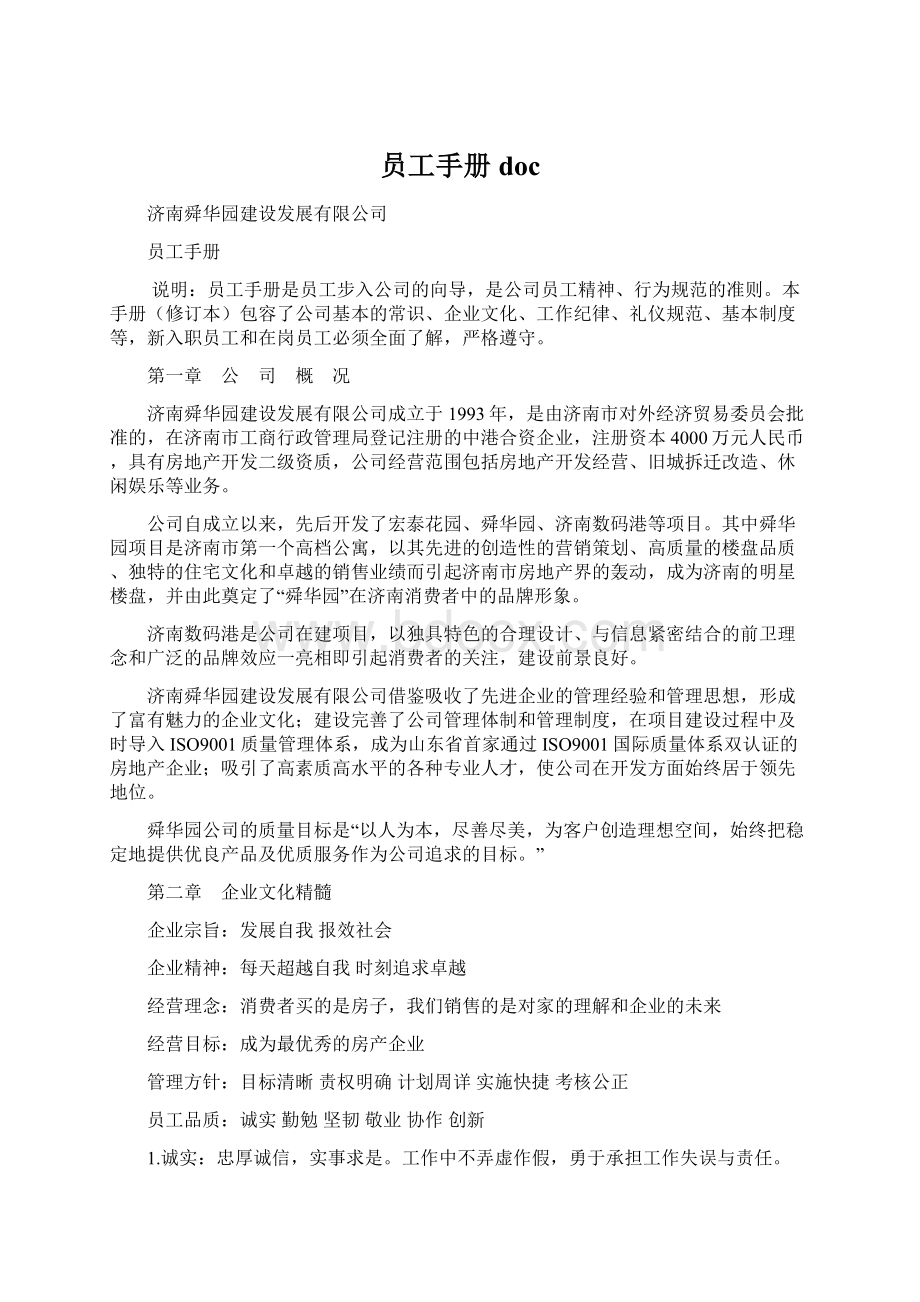 员工手册doc文档格式.docx