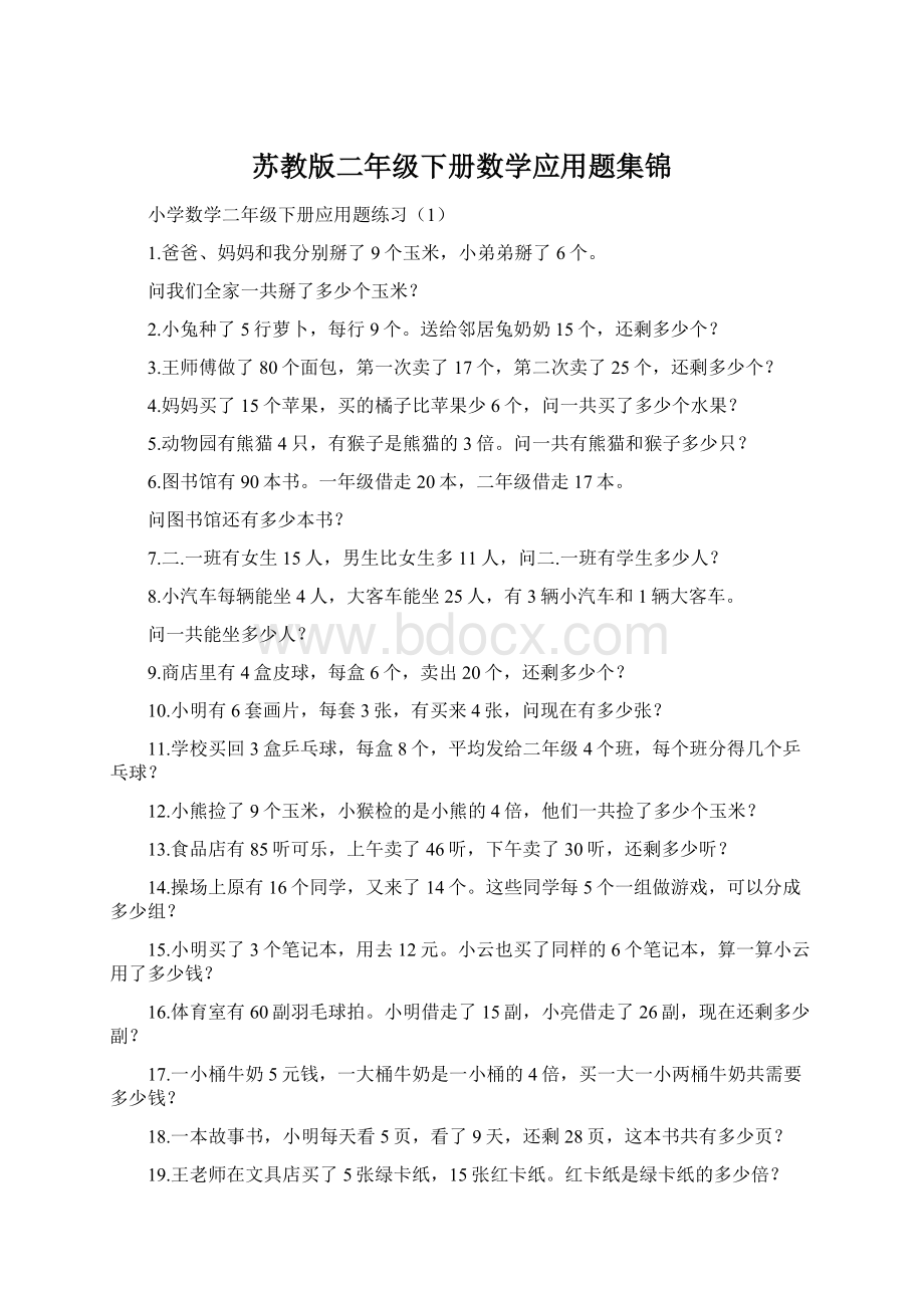 苏教版二年级下册数学应用题集锦.docx_第1页