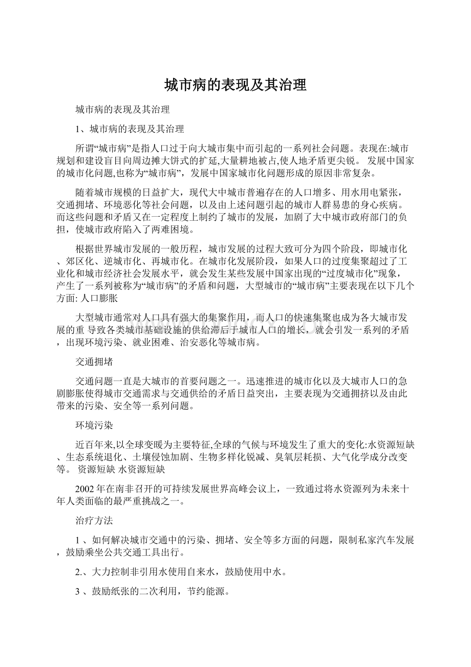 城市病的表现及其治理.docx