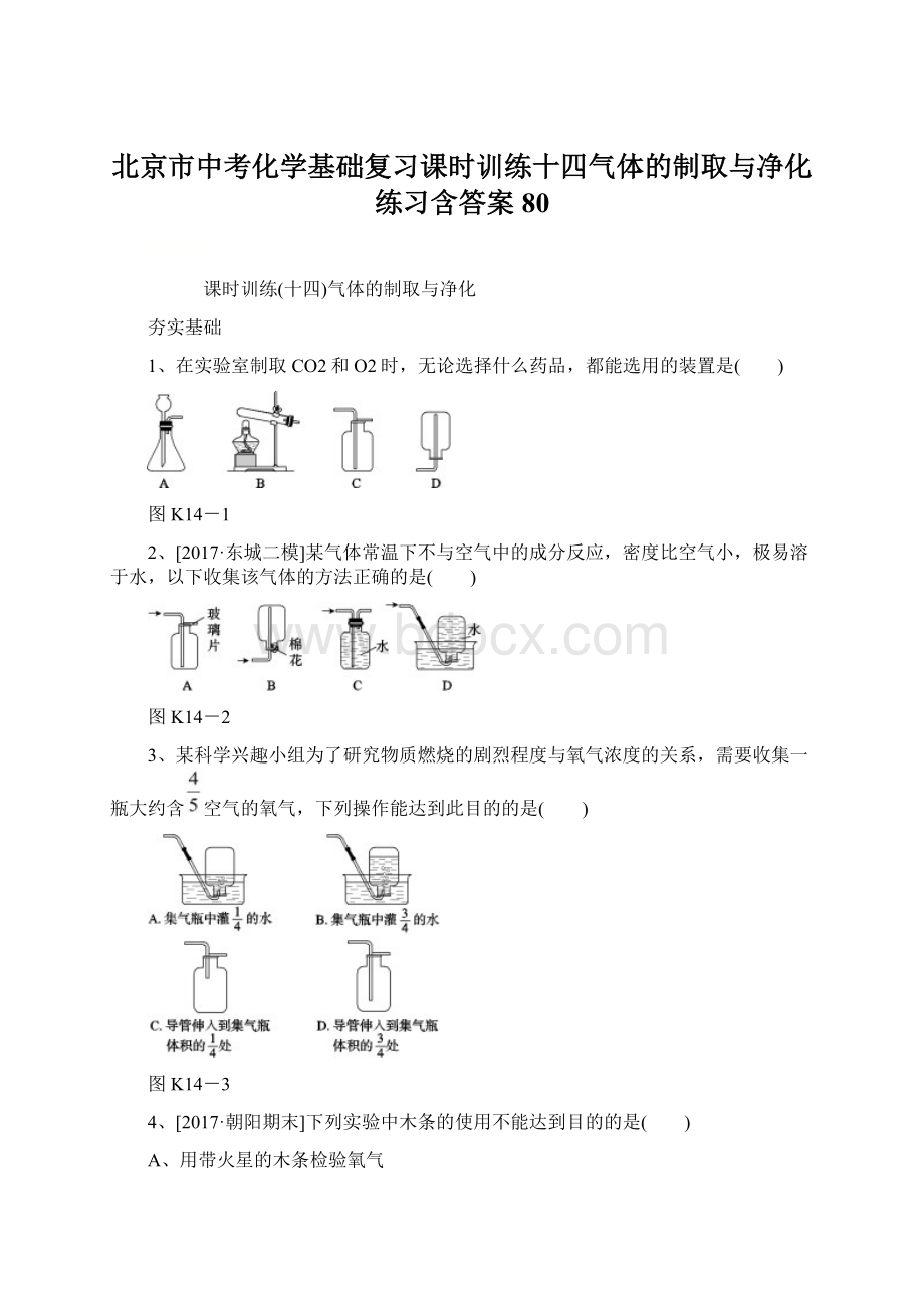 北京市中考化学基础复习课时训练十四气体的制取与净化练习含答案80.docx