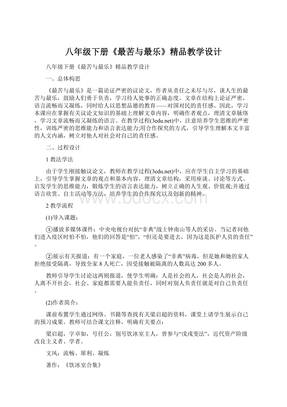 八年级下册《最苦与最乐》精品教学设计Word格式.docx_第1页