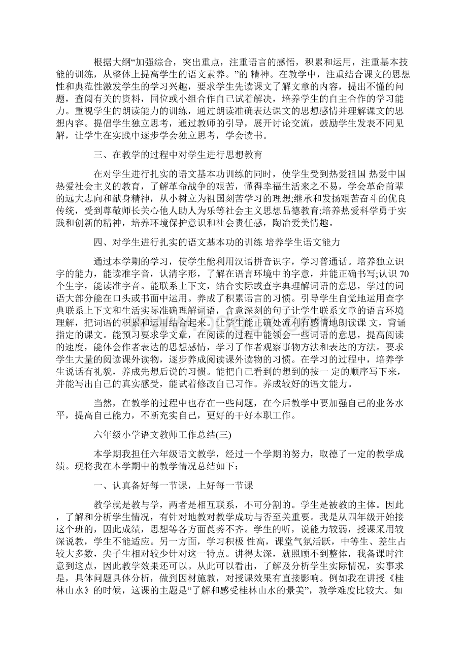 六年级小学语文教师工作总结范文学习参考word格式.docx_第3页