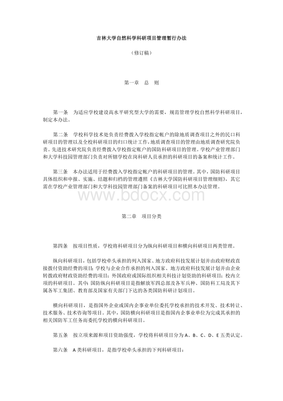 吉林大学自然科学科研项目管理暂行办法.docx