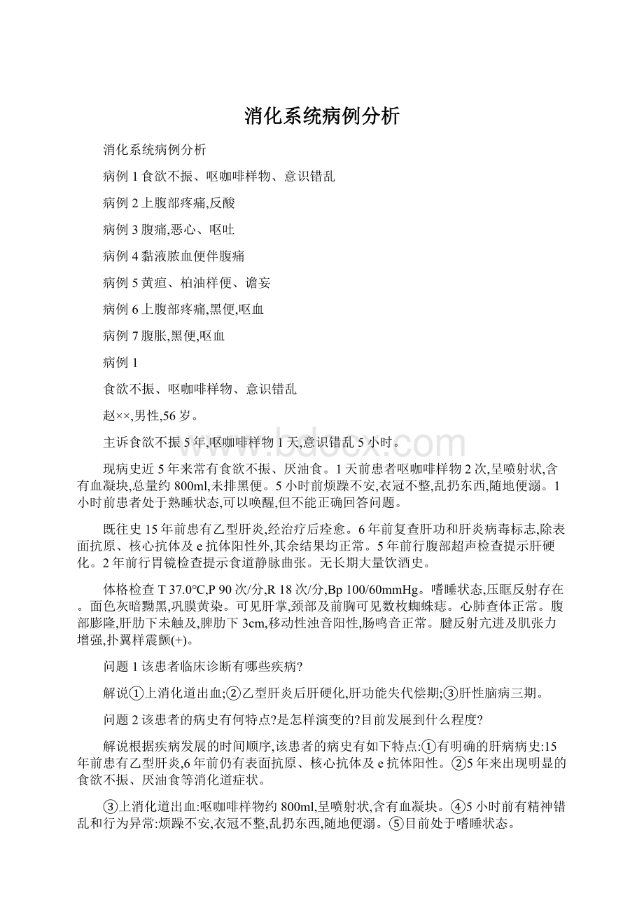 消化系统病例分析文档格式.docx_第1页