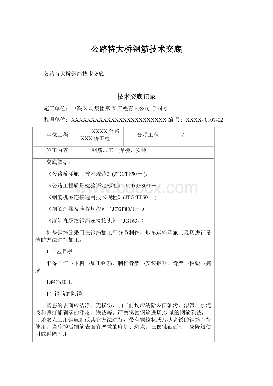 公路特大桥钢筋技术交底.docx_第1页