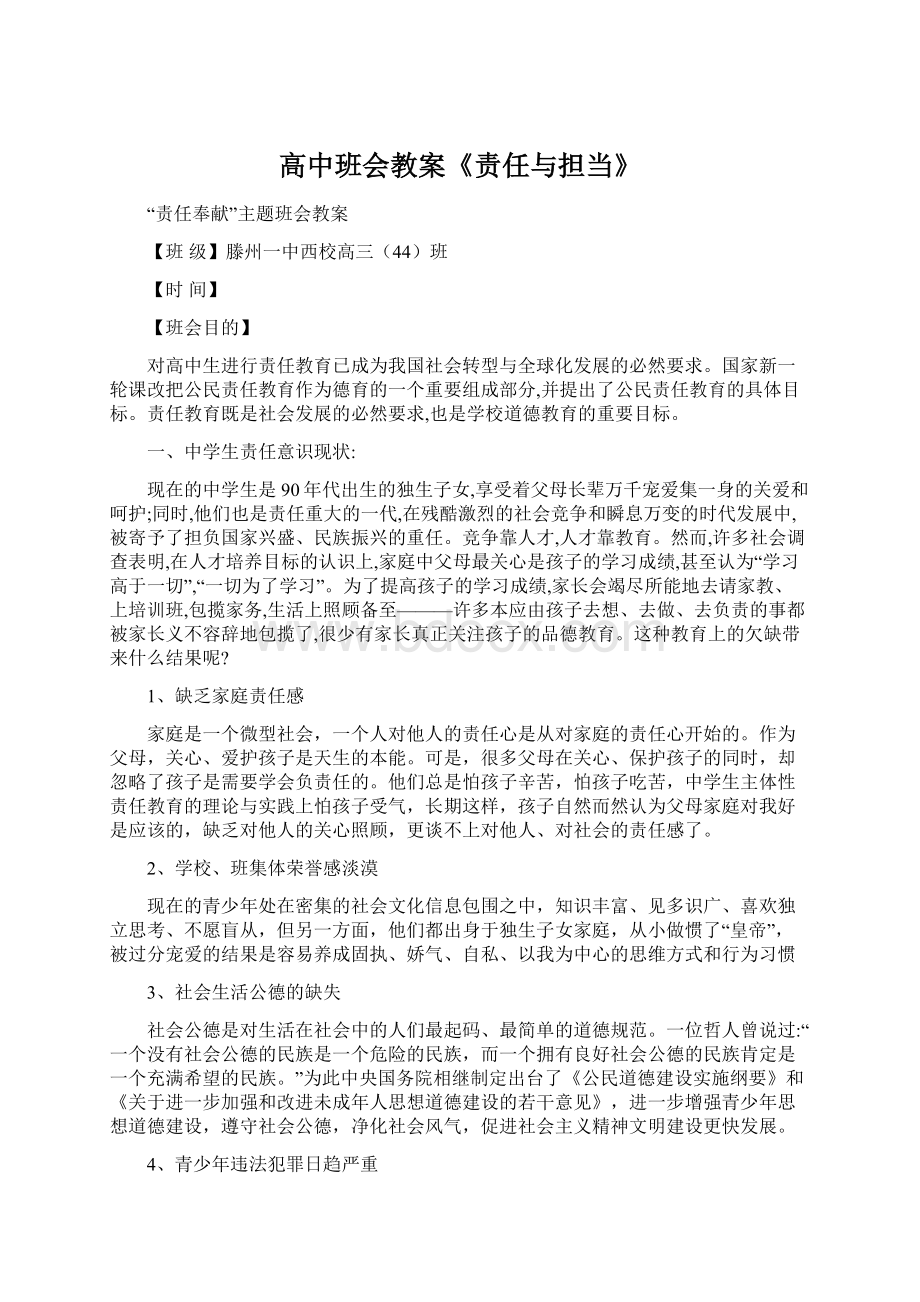 高中班会教案《责任与担当》.docx