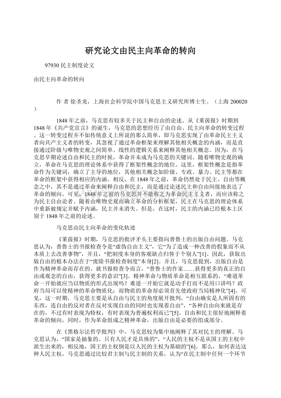 研究论文由民主向革命的转向Word文档格式.docx