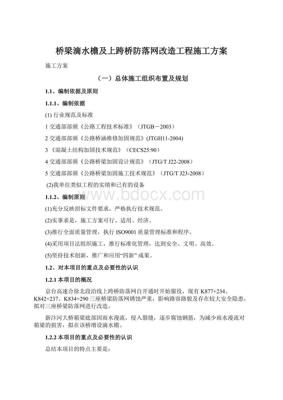 桥梁滴水檐及上跨桥防落网改造工程施工方案.docx