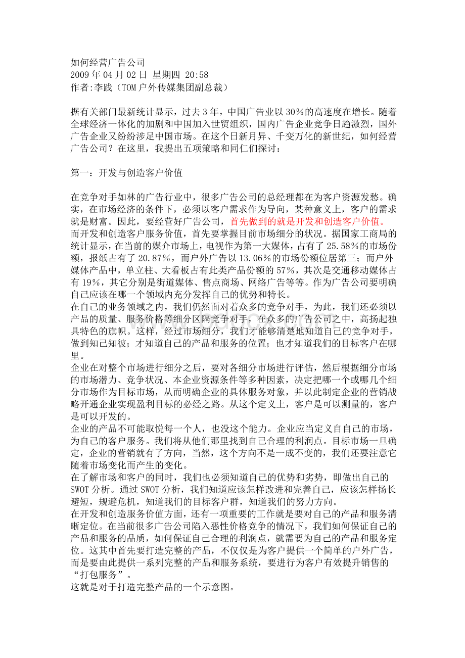 如何经营广告公司Word格式文档下载.doc_第1页