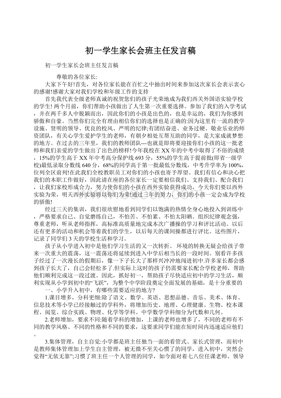 初一学生家长会班主任发言稿.docx