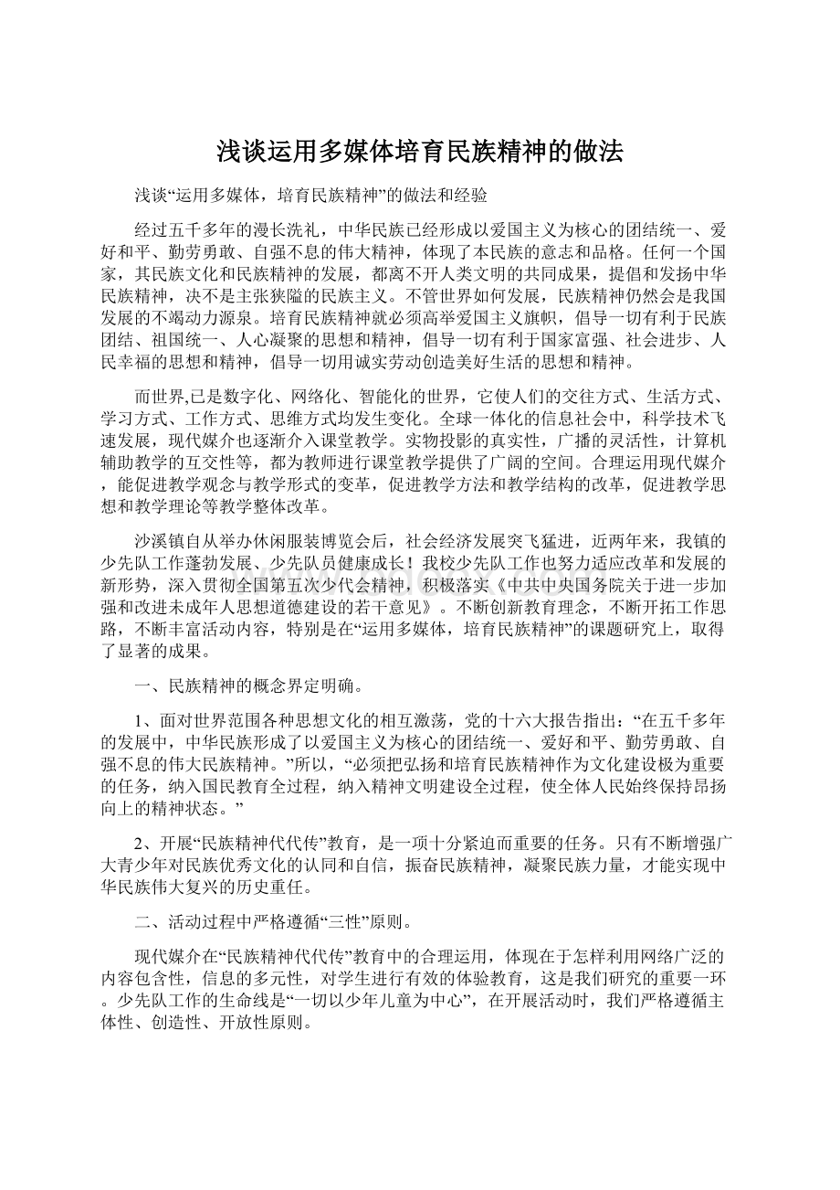 浅谈运用多媒体培育民族精神的做法.docx