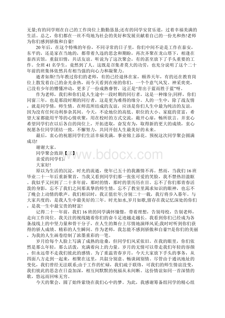 最新版同学聚会致辞范本Word下载.docx_第3页