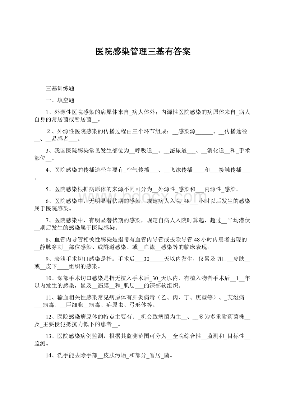 医院感染管理三基有答案Word文档下载推荐.docx