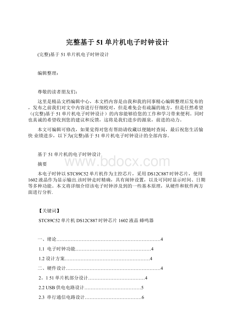 完整基于51单片机电子时钟设计Word格式文档下载.docx_第1页