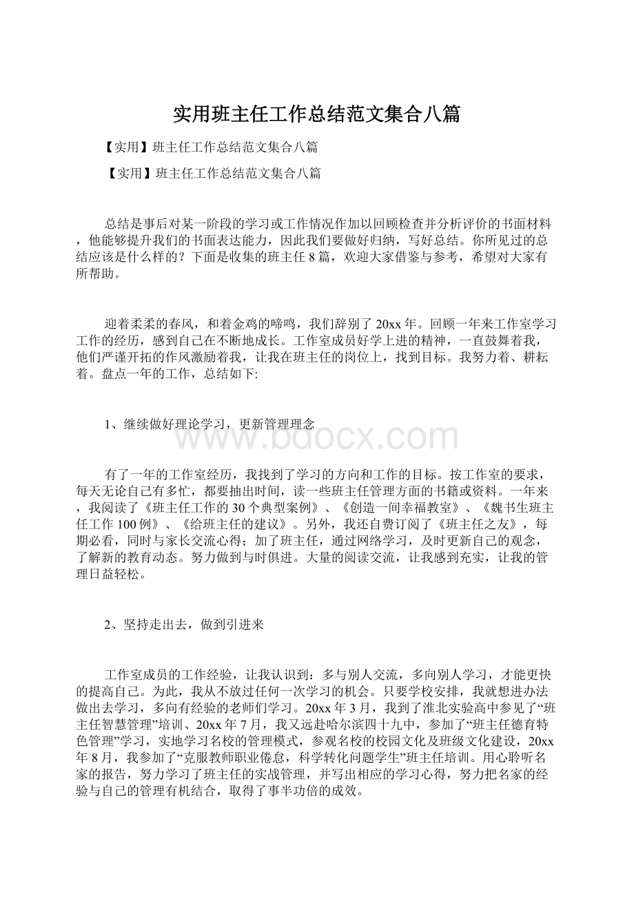 实用班主任工作总结范文集合八篇文档格式.docx_第1页