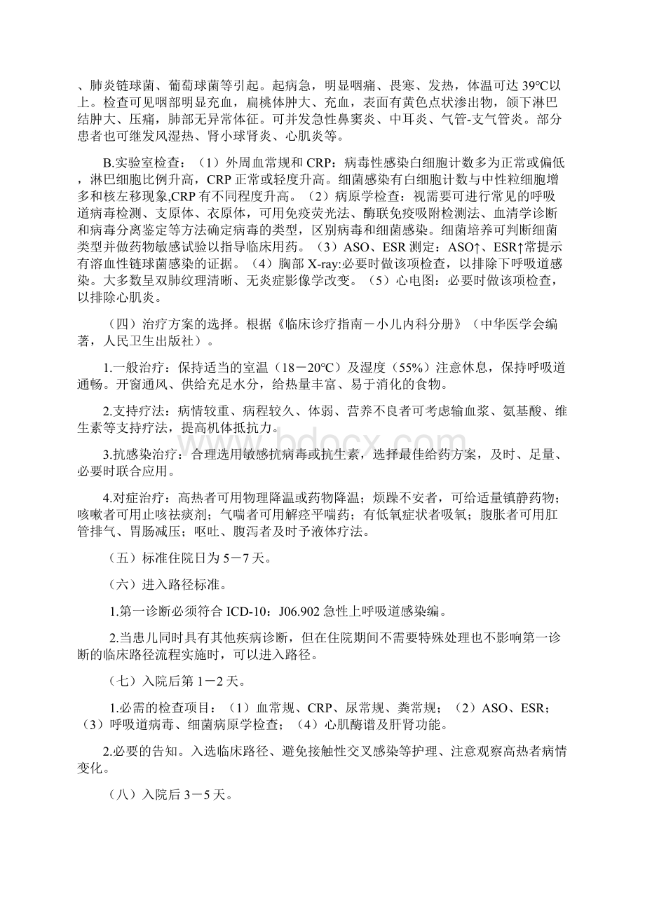 急性上呼吸道感染临床路径剖析文档格式.docx_第2页