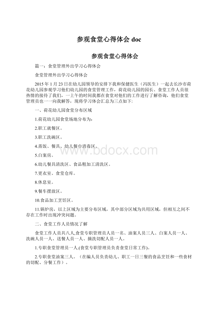 参观食堂心得体会doc文档格式.docx_第1页