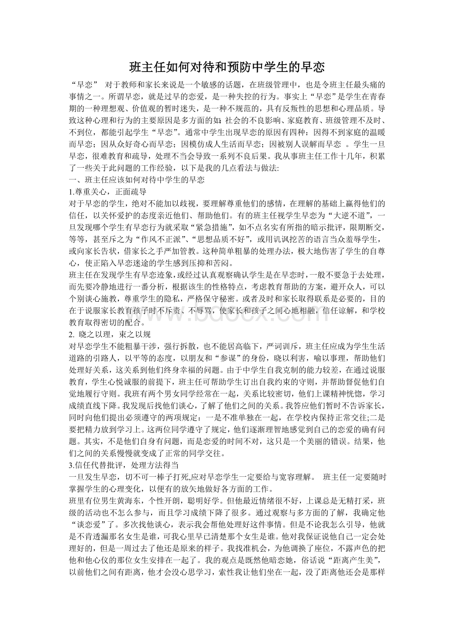 班主任如何对待和预防中学生的早恋文档格式.doc_第1页