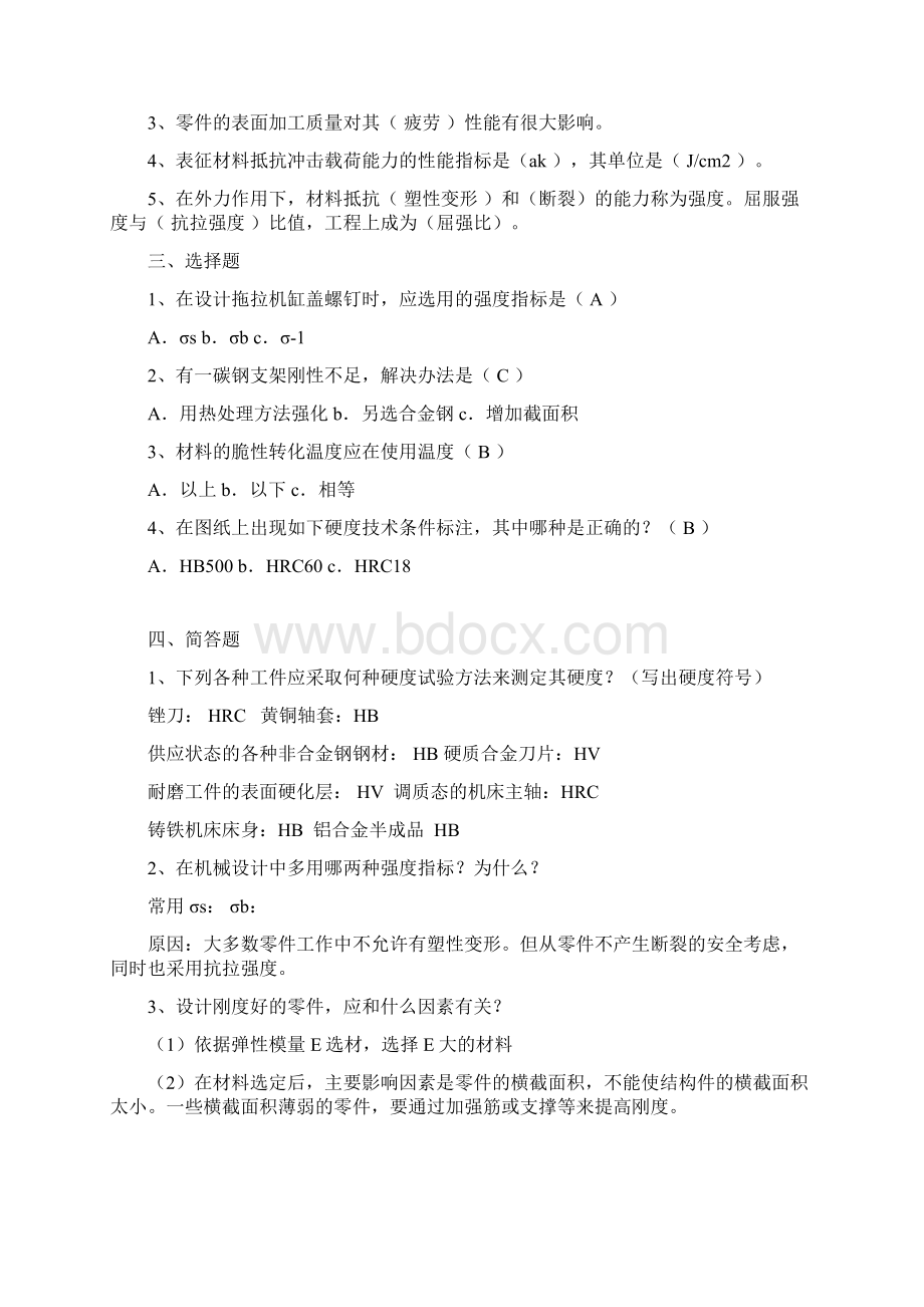 工程材料及成形技术习题答案.docx_第2页