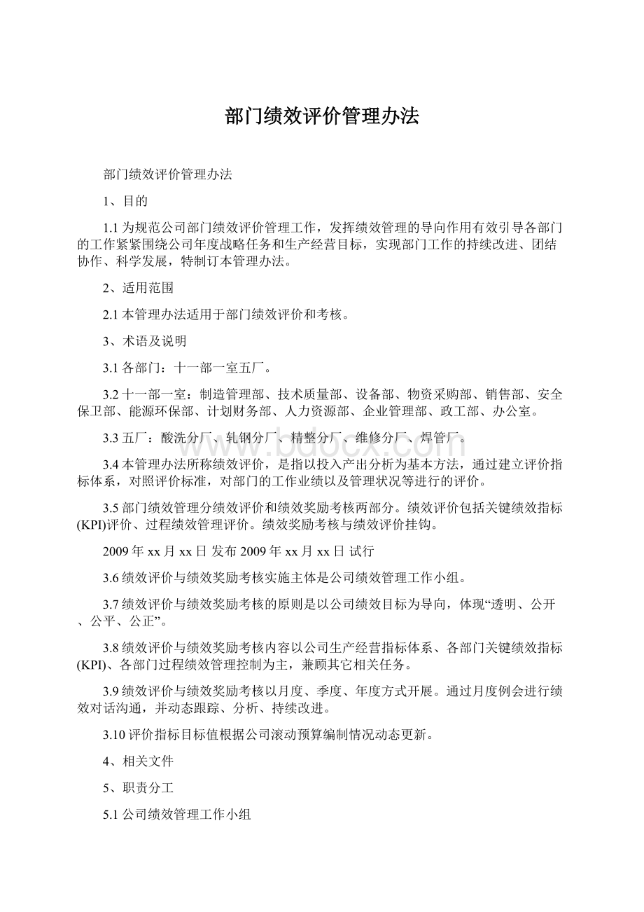 部门绩效评价管理办法.docx_第1页