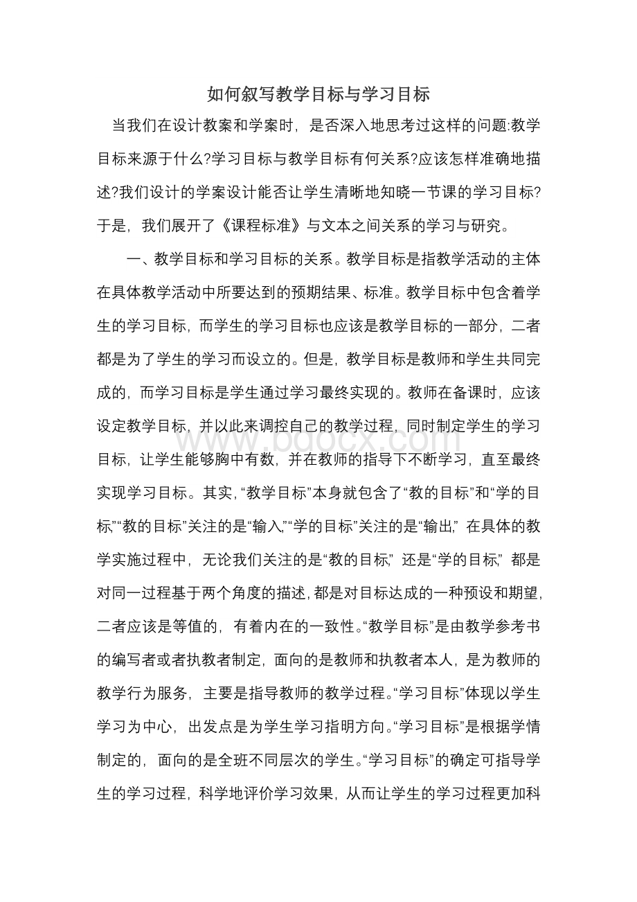 如何叙写教学目标与学习目标.doc_第1页