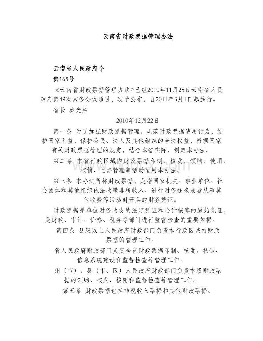 云南省财政票据管理办法.docx