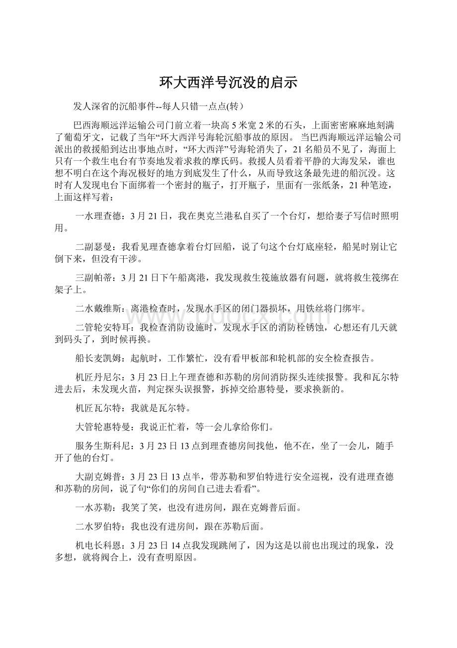 环大西洋号沉没的启示Word文档格式.docx