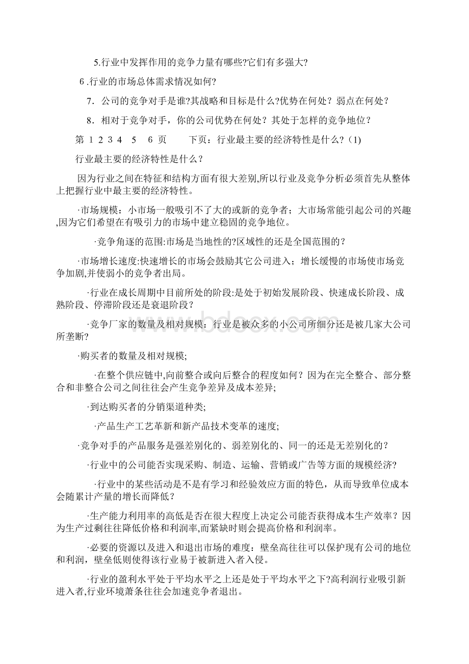 《战略营销计划》第三章行业及竞争分析一文档格式.docx_第2页