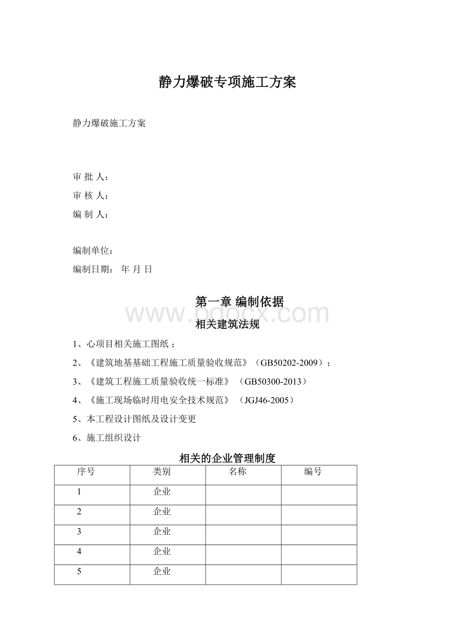 静力爆破专项施工方案Word下载.docx_第1页