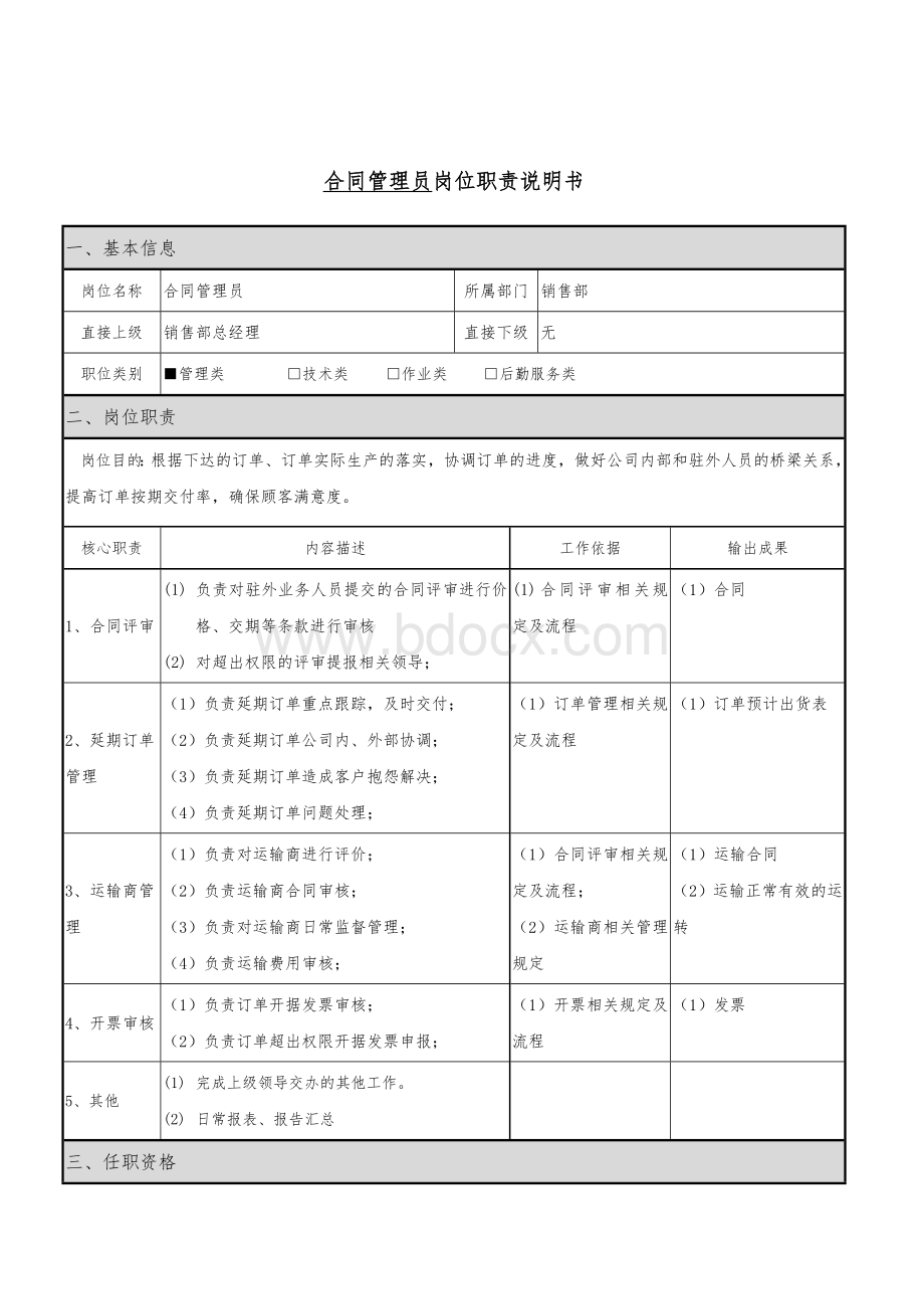 岗位职责说明汇编关键岗位文档格式.doc_第1页