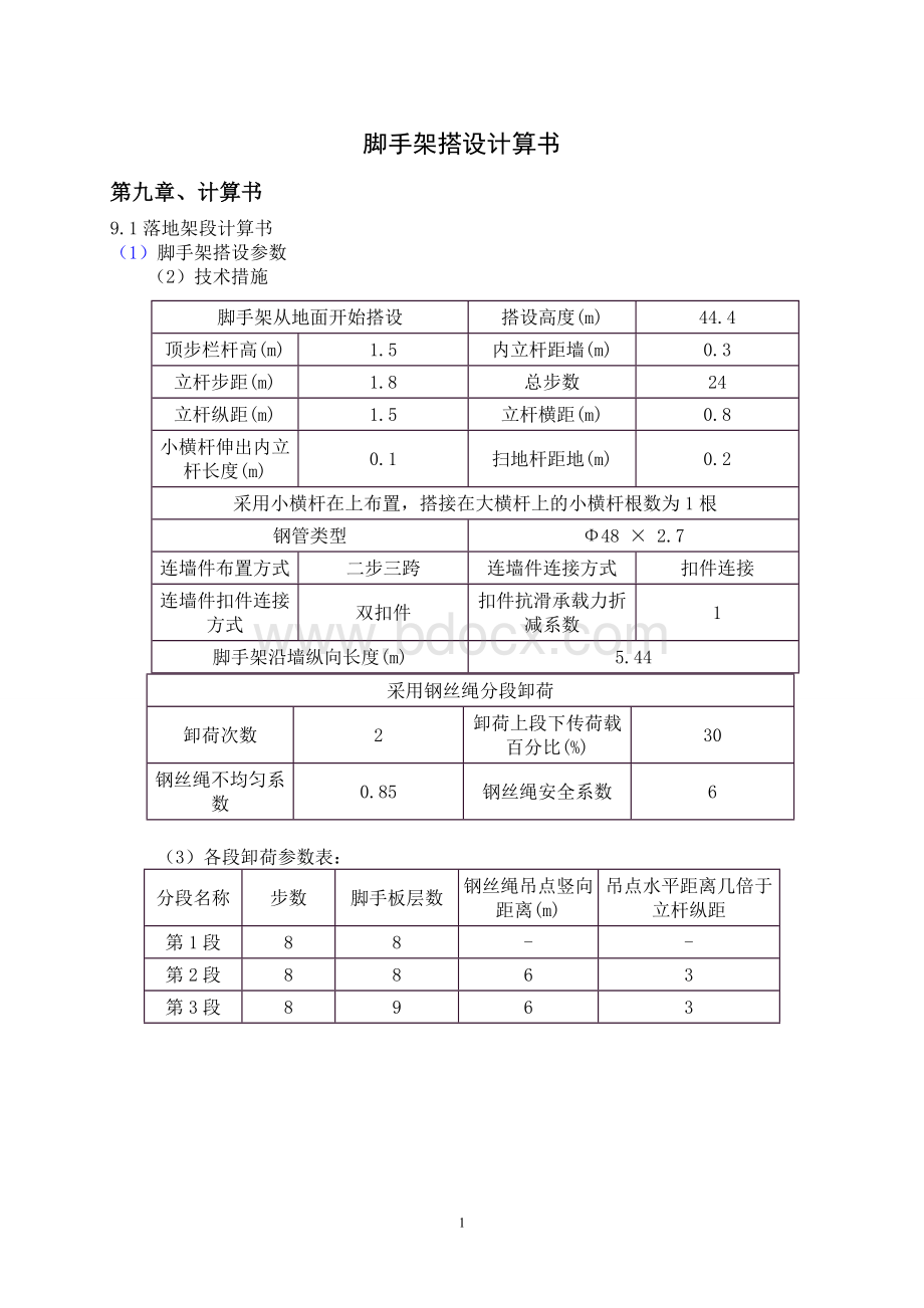 脚手架搭设计算书文档格式.doc