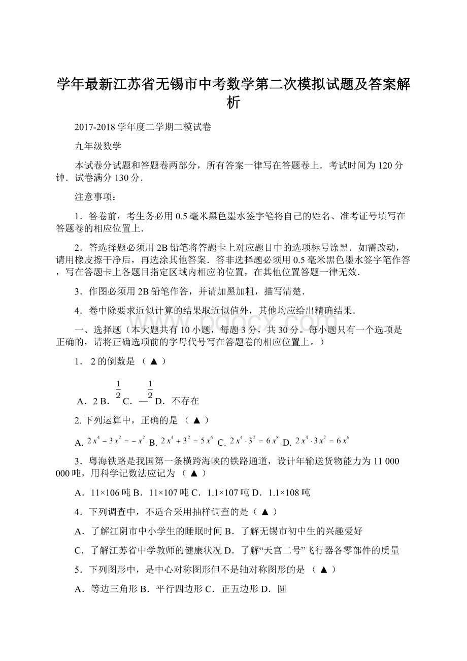 学年最新江苏省无锡市中考数学第二次模拟试题及答案解析文档格式.docx