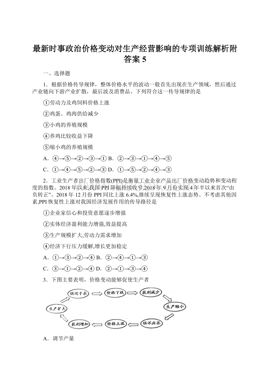 最新时事政治价格变动对生产经营影响的专项训练解析附答案5.docx_第1页