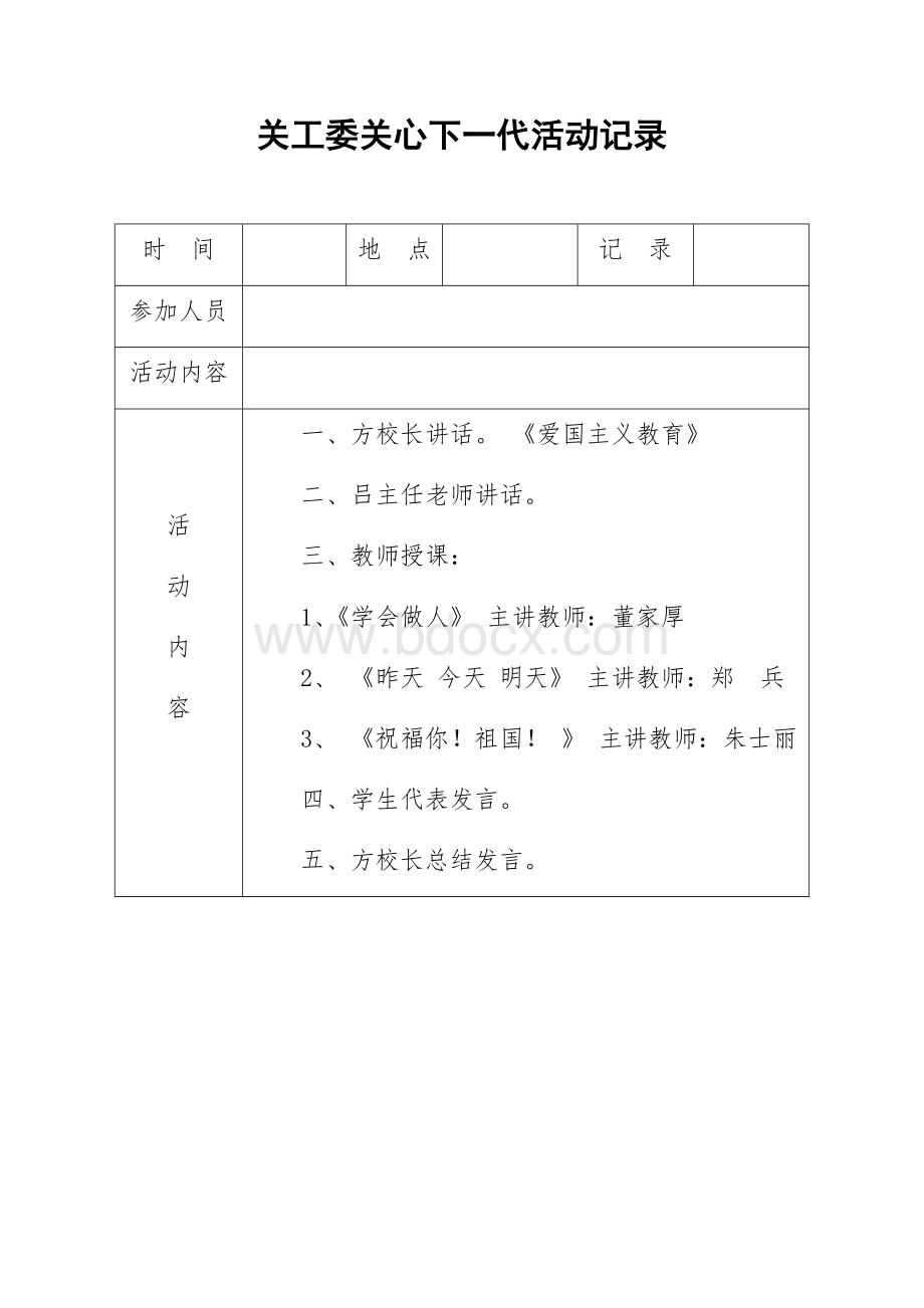 关工委关心下一代活动记录文档格式.docx