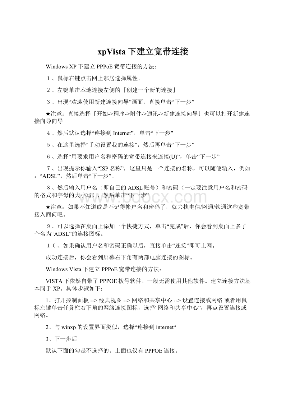 xpVista下建立宽带连接文档格式.docx_第1页