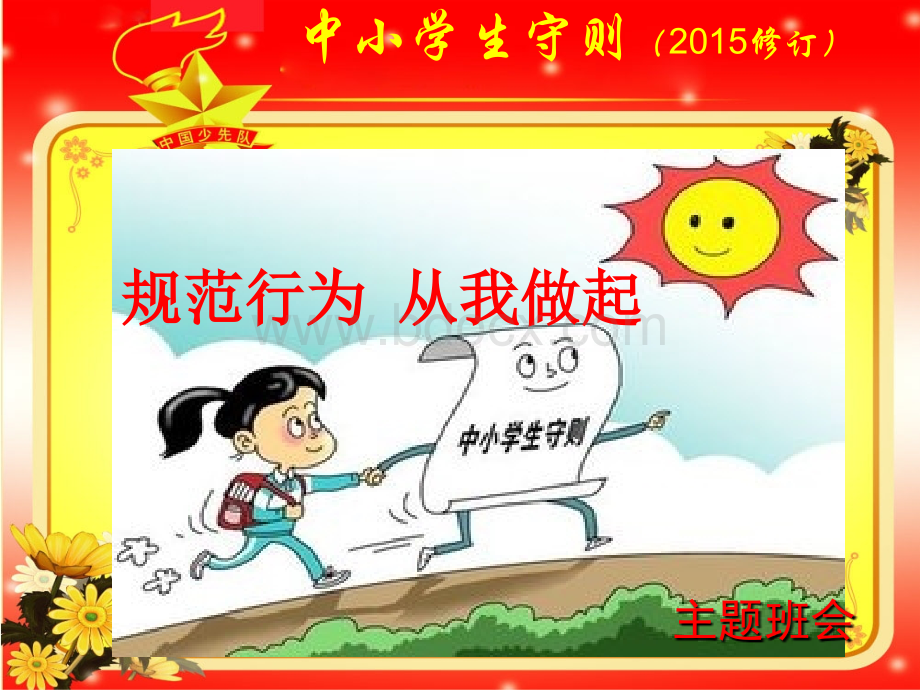 学习中小学生守则(2015年修订版)PPT格式课件下载.ppt