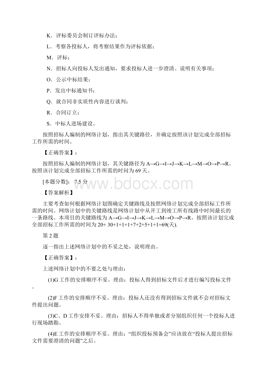 招标采购案例分析真题及答案解析Word文档格式.docx_第2页