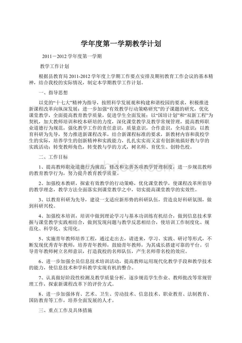 学年度第一学期教学计划Word文档下载推荐.docx_第1页