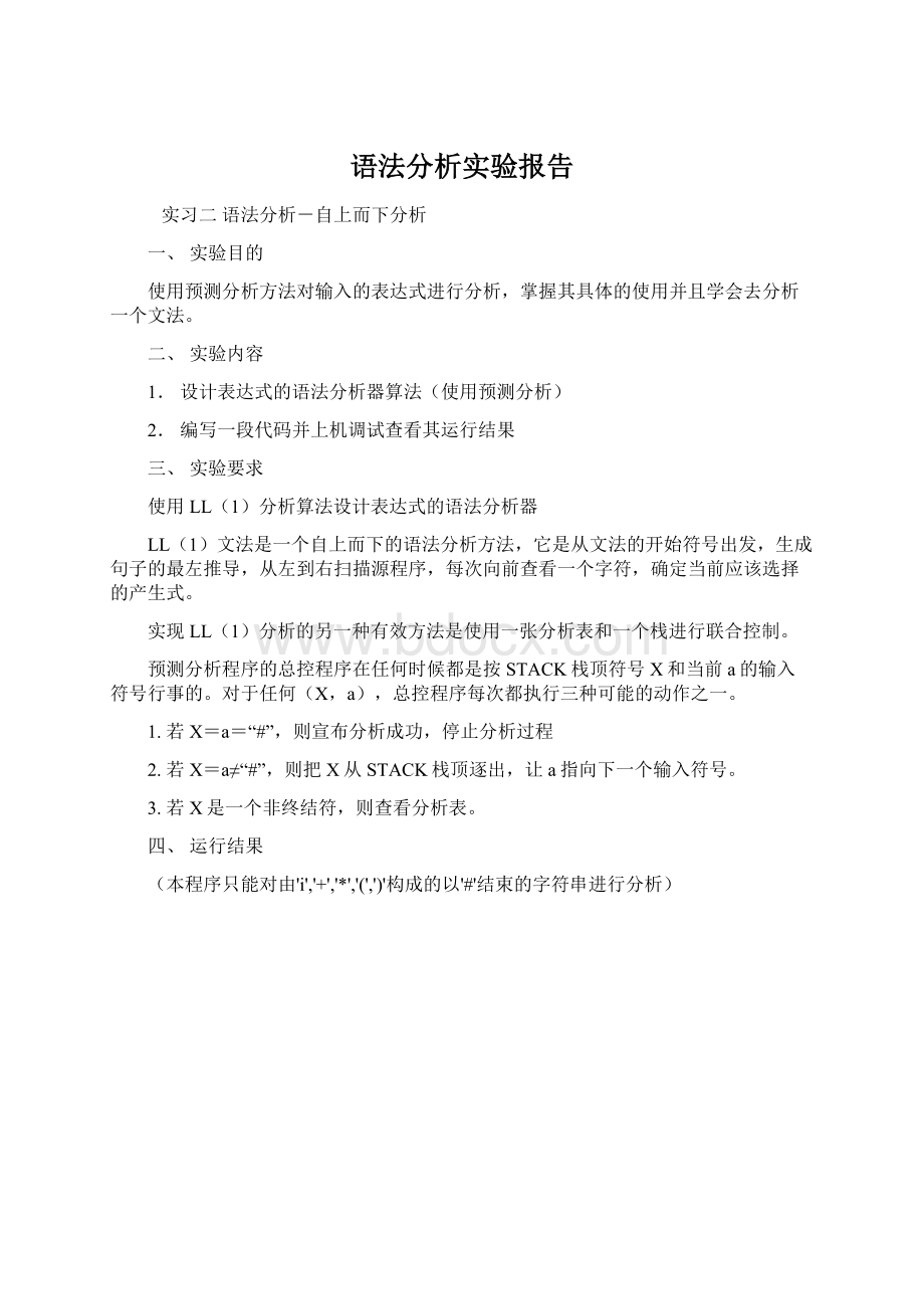 语法分析实验报告.docx