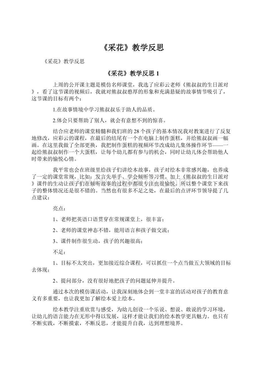 《采花》教学反思.docx_第1页