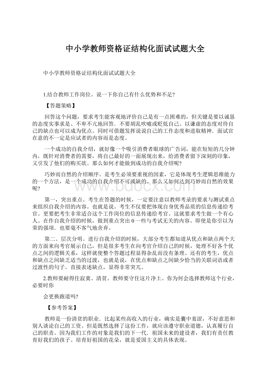 中小学教师资格证结构化面试试题大全Word格式文档下载.docx_第1页