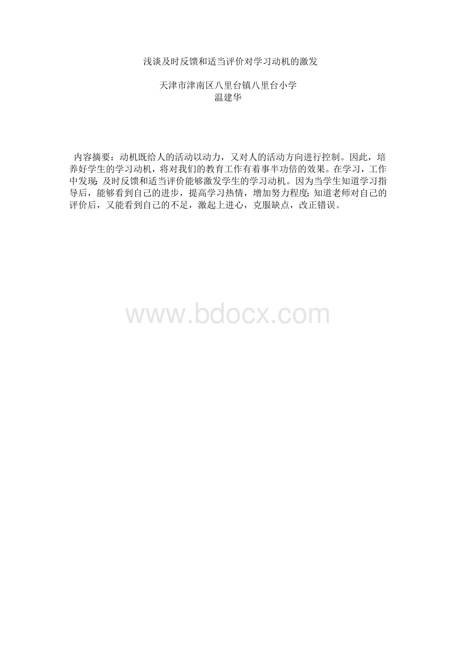 浅谈及时反馈和适当评价对学习动机的激发Word格式文档下载.doc_第2页