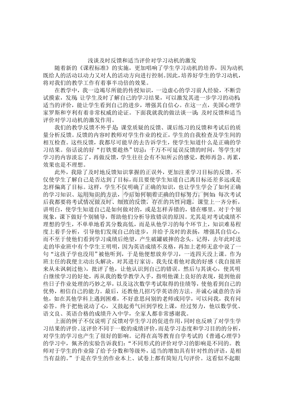 浅谈及时反馈和适当评价对学习动机的激发Word格式文档下载.doc_第3页