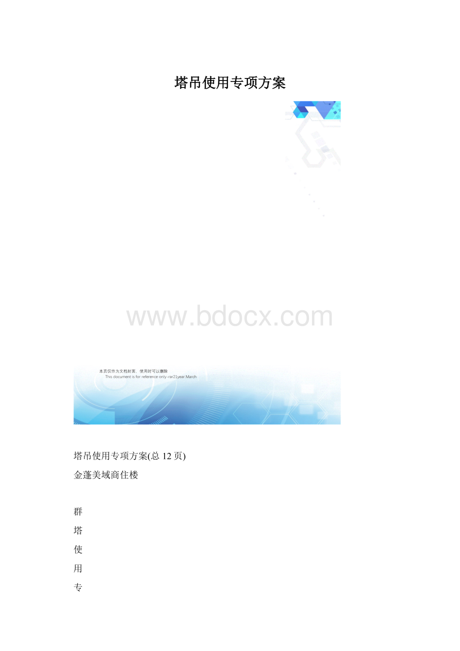 塔吊使用专项方案.docx_第1页